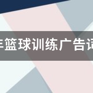 篮球训练班招生广告语